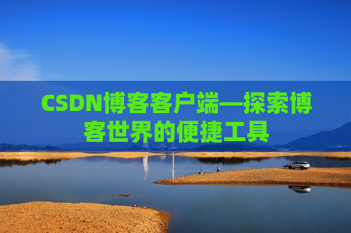 CSDN博客客户端—探索博客世界的便捷工具